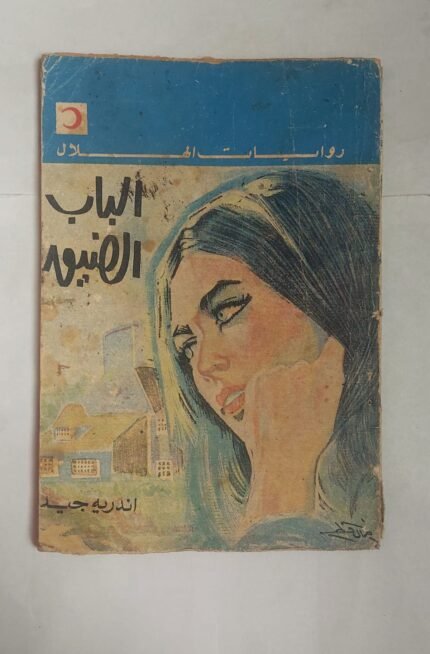 رواية الباب الضيق للكاتبة أندرية جيد