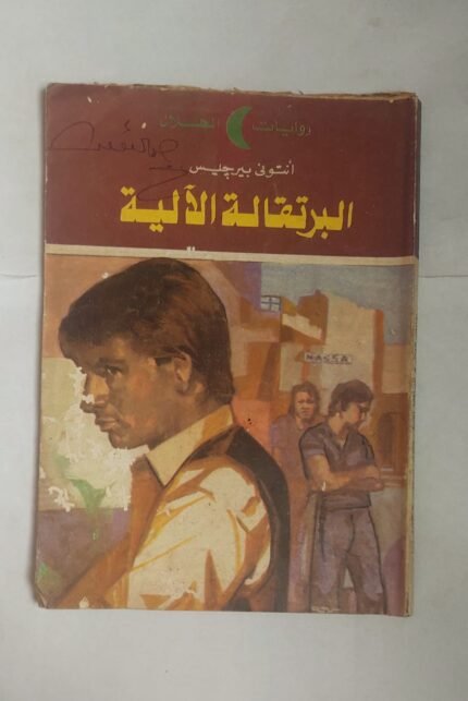 رواية البرتقالة الألية للكاتب أنتونى بيرجيس