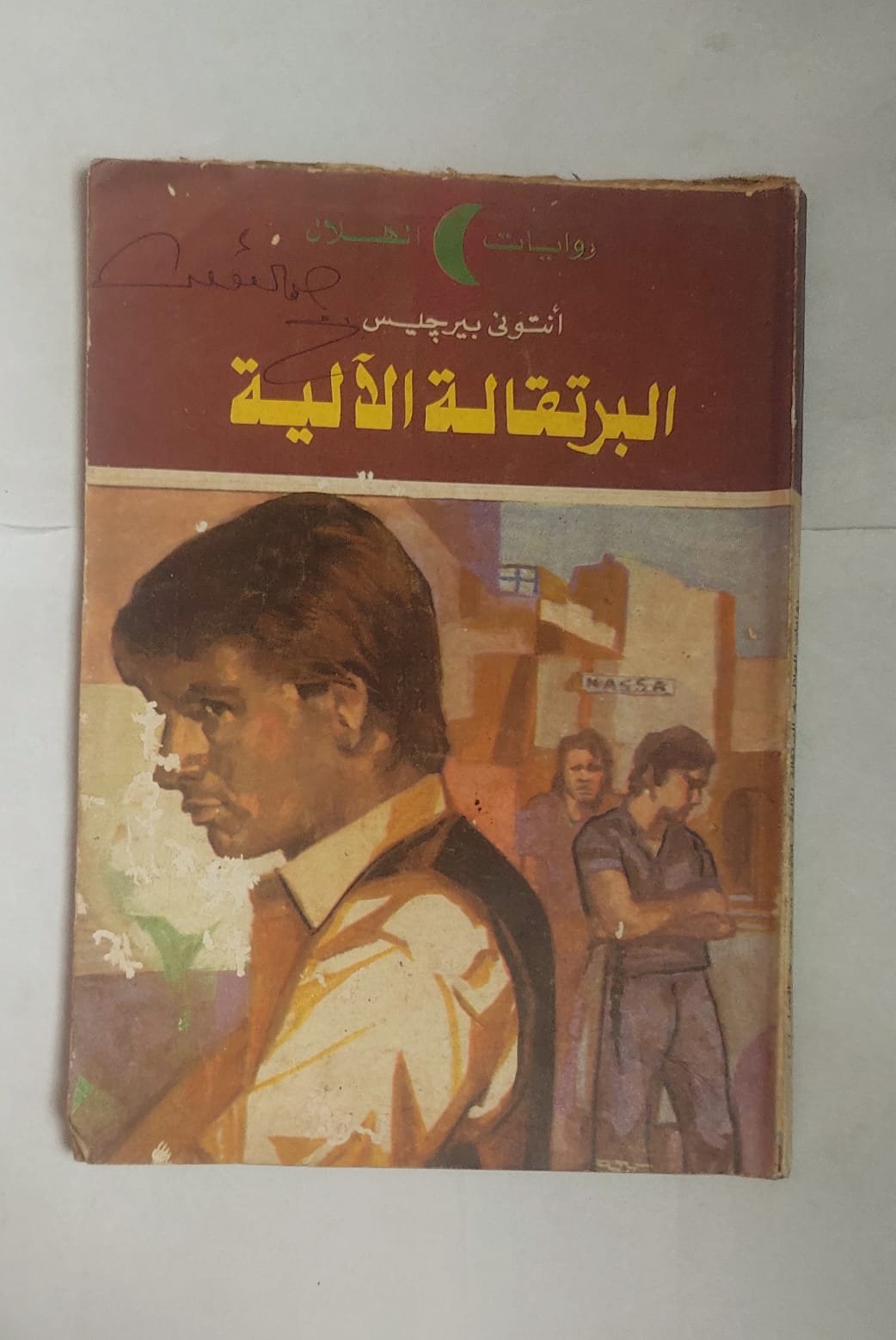 رواية البرتقالة الألية للكاتب أنتونى بيرجيس رواية البرتقالة الألية للكاتب أنتونى بيرجيس