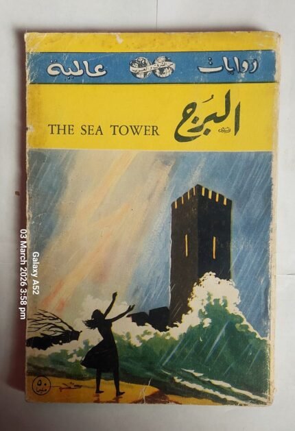 رواية البرج للكاتب سيرهيو والبول