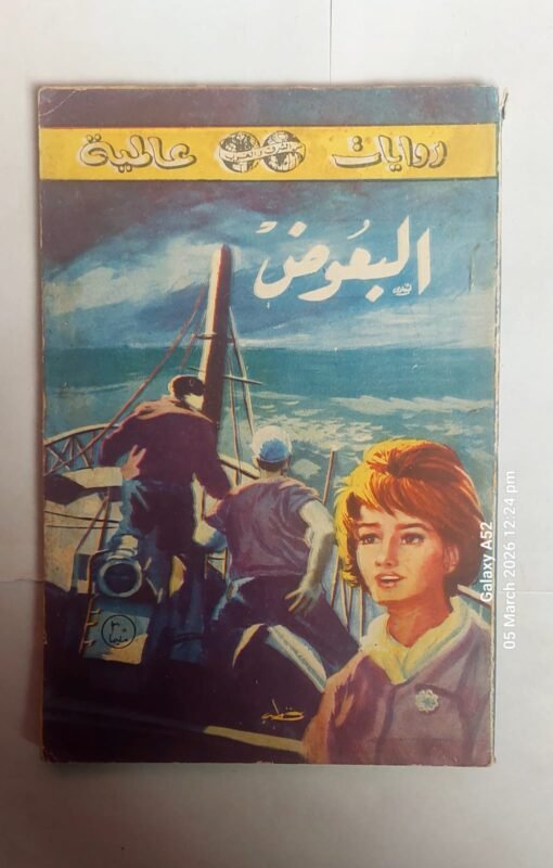 رواية البعوض للكاتب وليم فولكنر