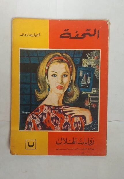 رواية التحفة للكاتب إميل زولا