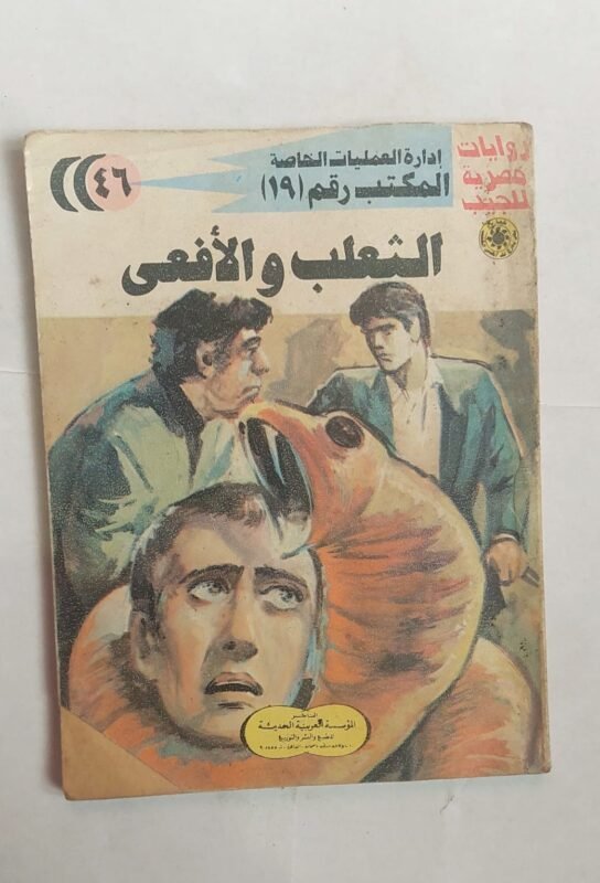 سلسلة روايات إدارة العمليات الخاصة المكتب رقم 19 عدد 46 الثعلب والأفعى للكاتب شريف شوقى