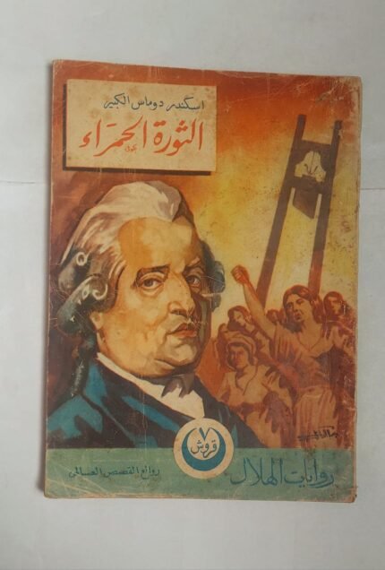 رواية الثورة الحمراء للكاتب اسكندر دوماس الكبير