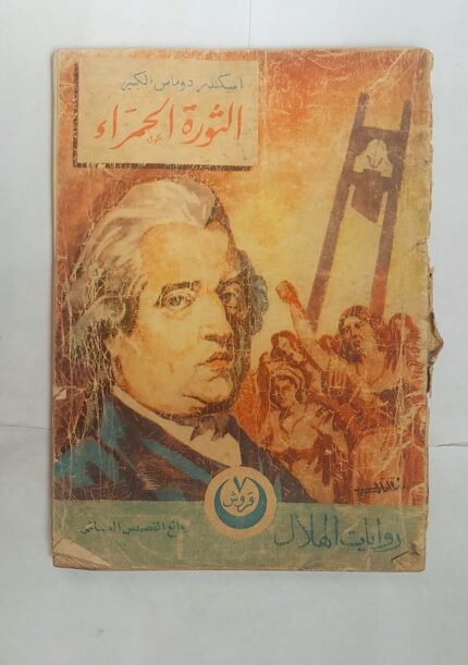 رواية الثورة الحمراء للكاتب اسكندر دوماس الكبير