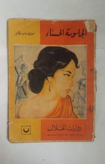 رواية الجاسوسة الحسناء للكاتب مونيك سان سرفان