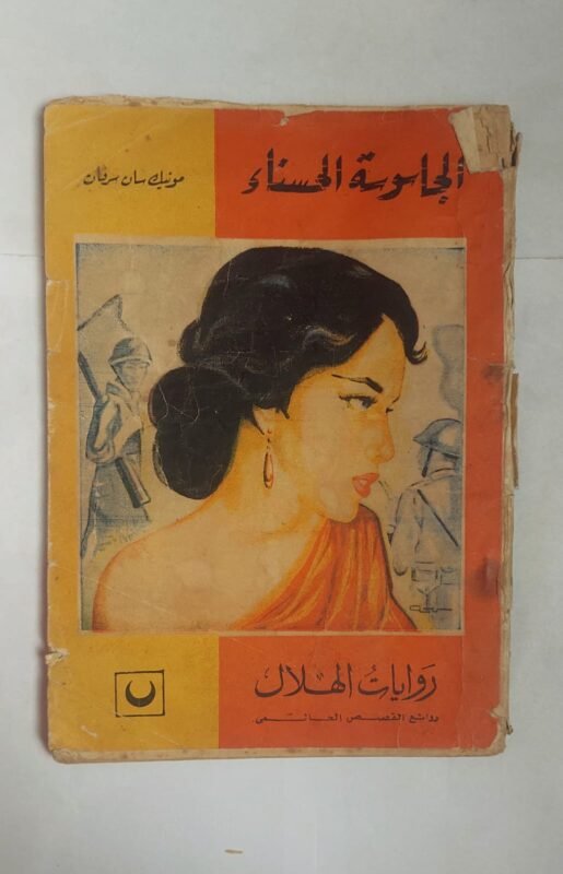 رواية الجاسوسة الحسناء للكاتب مونيك سان سرفان