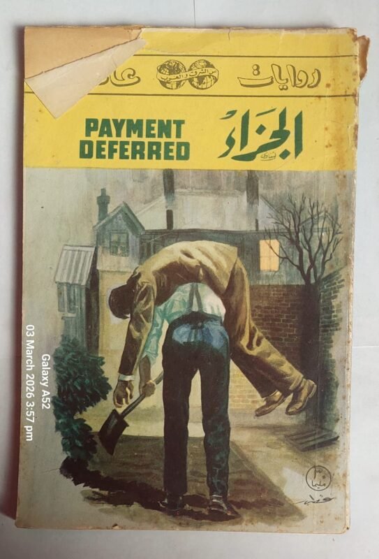 رواية الجزاء للكاتب س فورستر