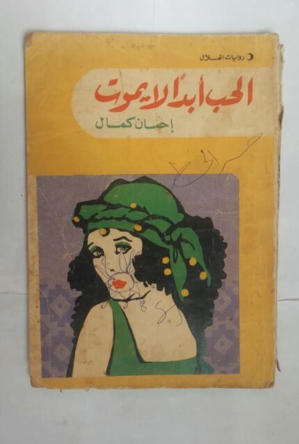 رواية الحب أبدا لايموت للكاتب إحسان كمال