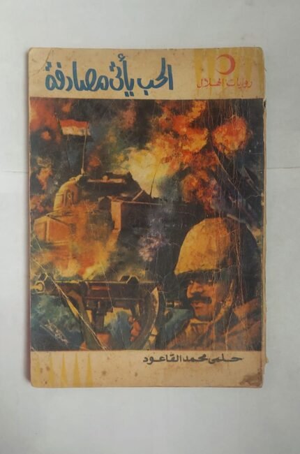 رواية الحب يأتى مصادفة للكاتب حلمى محمد القاعود