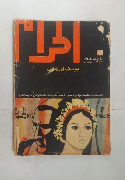 رواية الحرام للكاتب يوسف إدريس