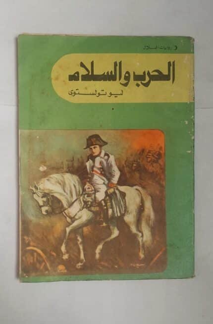 رواية الحرب والسلام للكاتب ليوتولستوى