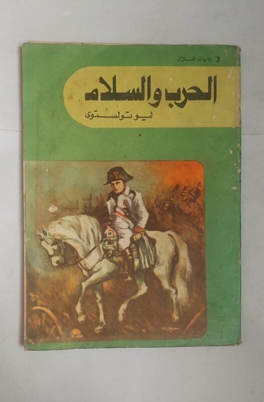رواية الحرب والسلام للكاتب ليوتولستوى