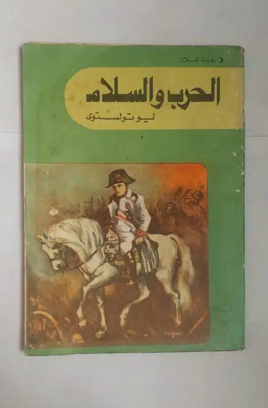 رواية الحرب والسلام للكاتب ليوتولستوى