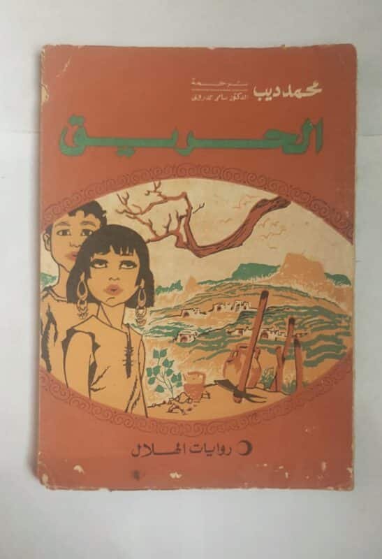 رواية الحريق للكاتب محمد ديب