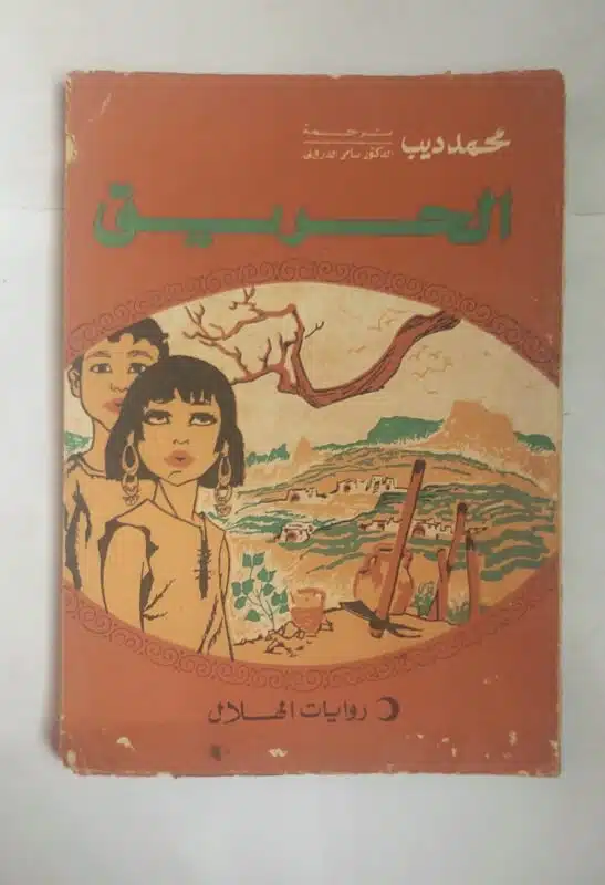 رواية الحريق للكاتب محمد ديب