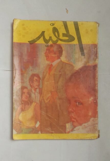 رواية الحفيد للكاتب عبد الحميد جوده السحار