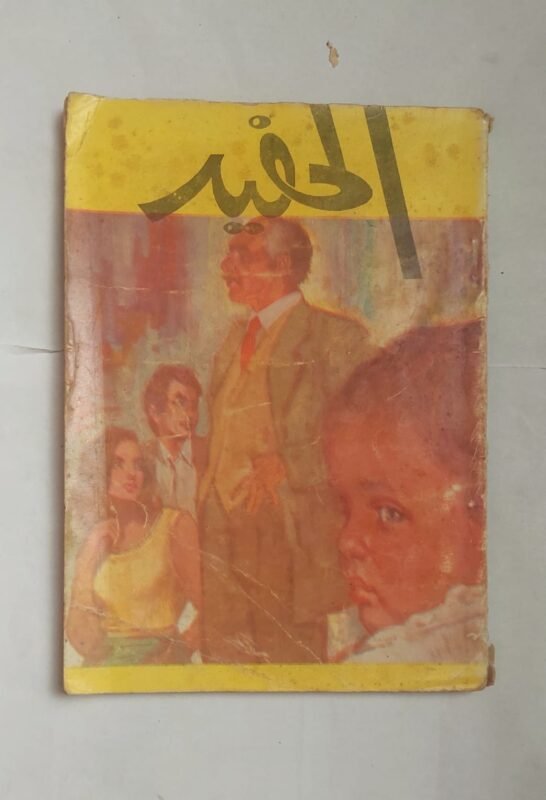 رواية الحفيد للكاتب عبد الحميد جوده السحار