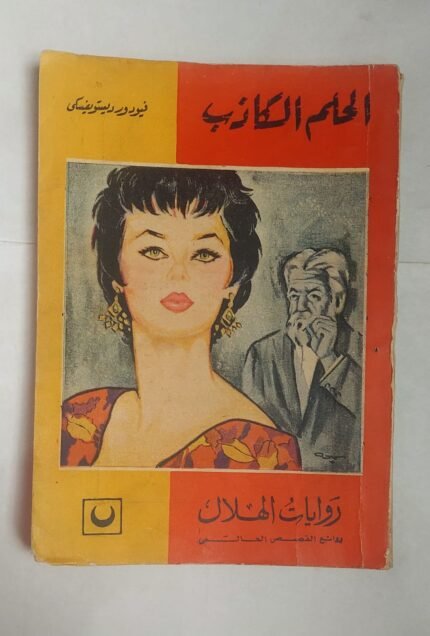 رواية الحلم الكاذب للكاتب فيودورديستويفسكى