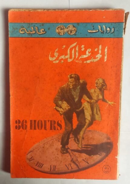 رواية الخدعة الكبرى للكاتب كارل هيتلمان