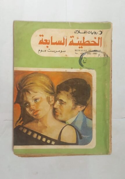 رواية الخطيئة السابعة للكاتب سومرت موم