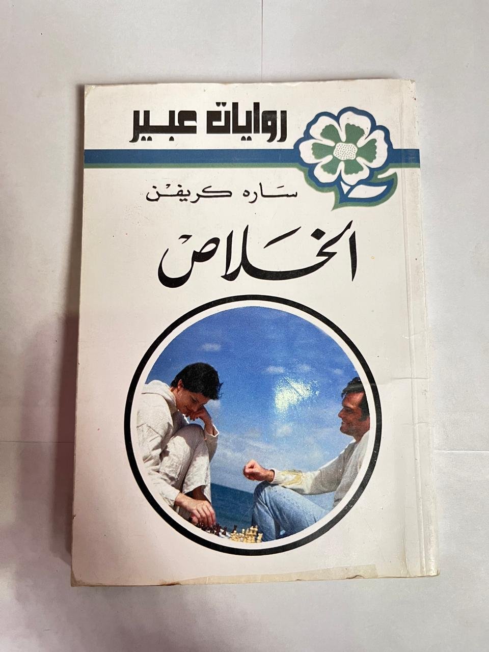 رواية الخلاص للكاتبة ساره كريفن رواية الخلاص للكاتبة ساره كريفن - الصورة 1