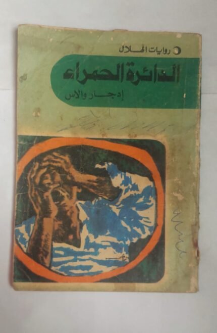 رواية الدائرة الحمراء للكاتب إدجار والاس