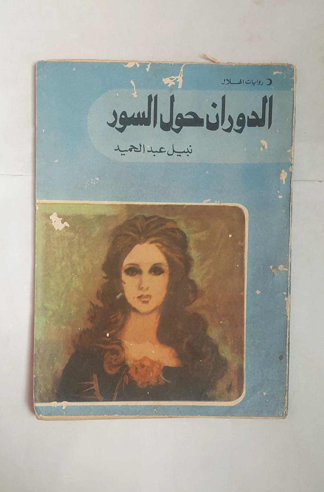 رواية الدوران حول السور للكاتب نبيل عبد الحميد رواية الدوران حول السور للكاتب نبيل عبد الحميد