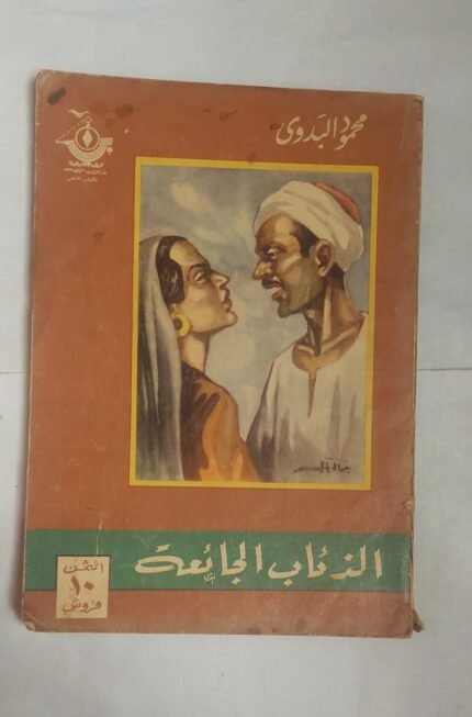 رواية الذئاب الجائعة للكاتب محمود البدوى