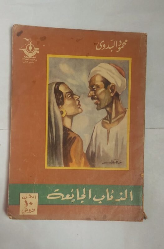 رواية الذئاب الجائعة للكاتب محمود البدوى