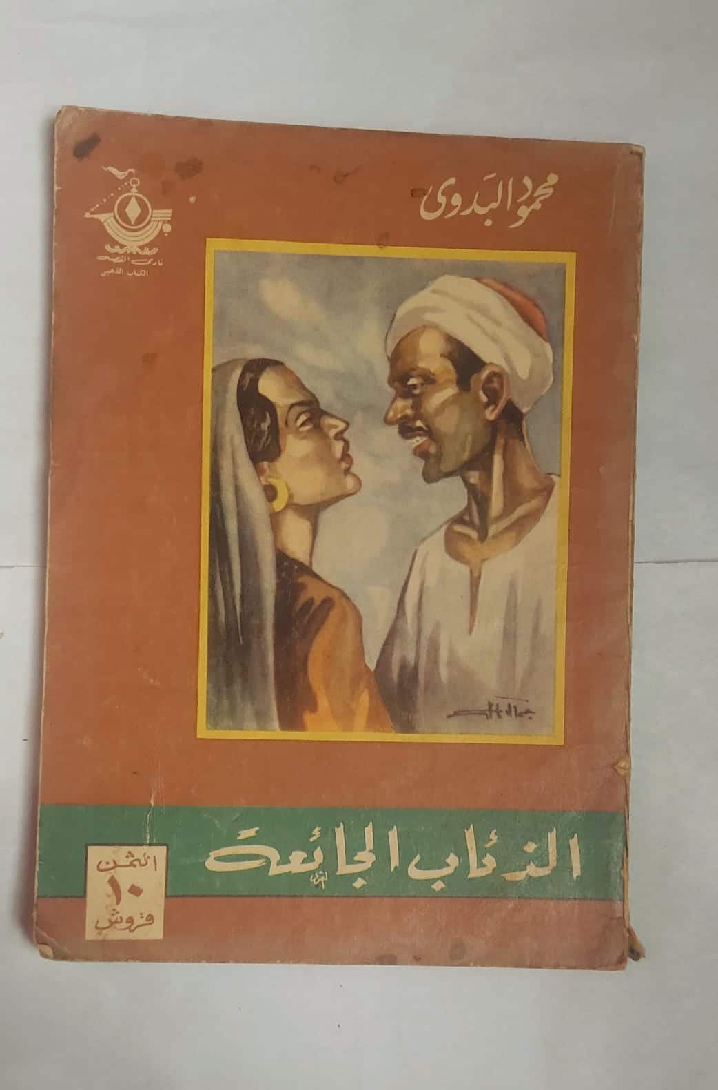 رواية الذئاب الجائعة للكاتب محمود البدوى رواية الذئاب الجائعة للكاتب محمود البدوى