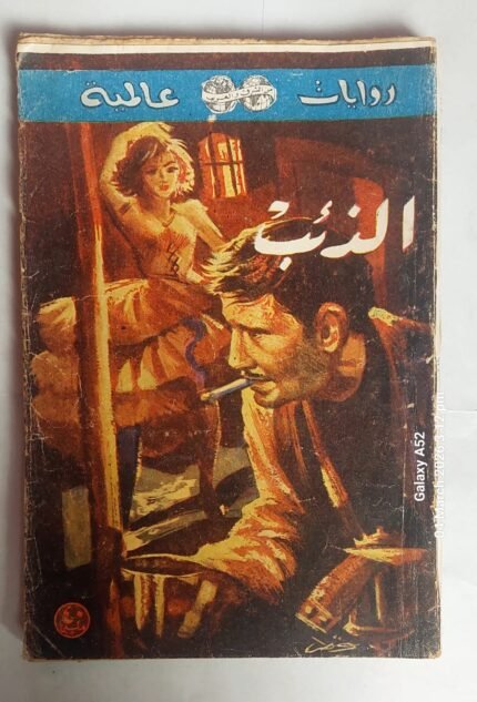 رواية الذئب للكاتب لويس جوزيف فانس