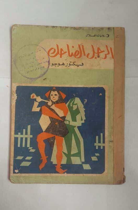 رواية الراجل الضاحك للكاتب فيكتور هوجو