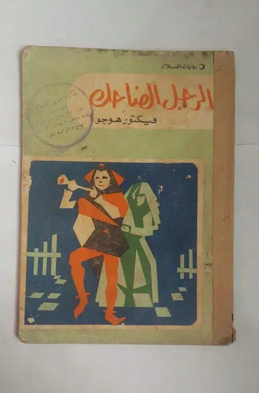رواية الراجل الضاحك للكاتب فيكتور هوجو