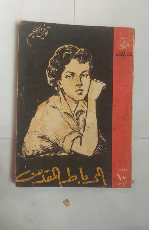 رواية الرباط المقدس للكاتب توفيق الحكيم