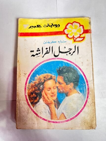 رواية الرجل الفراشة للكاتبة ساره كريفن
