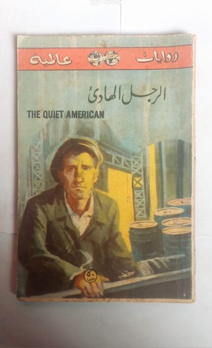 رواية الرجل الهادى للكاتب جراهام جرين