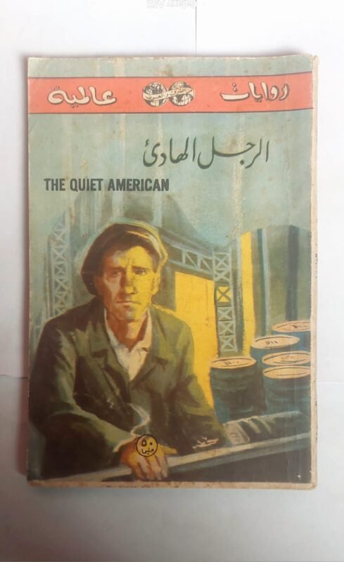 رواية الرجل الهادى للكاتب جراهام جرين