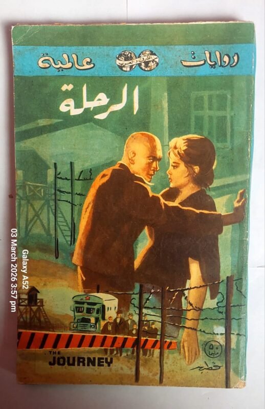 رواية الرحلة للكاتب جورج تابورى