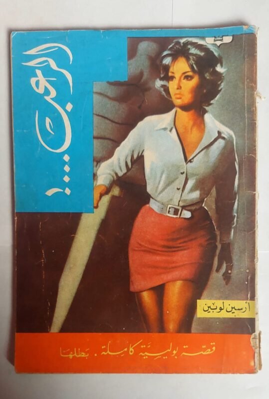 رواية الرعب للكاتب ارسين لوبين