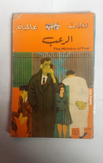 رواية الرعب للكاتب جراهام جرين