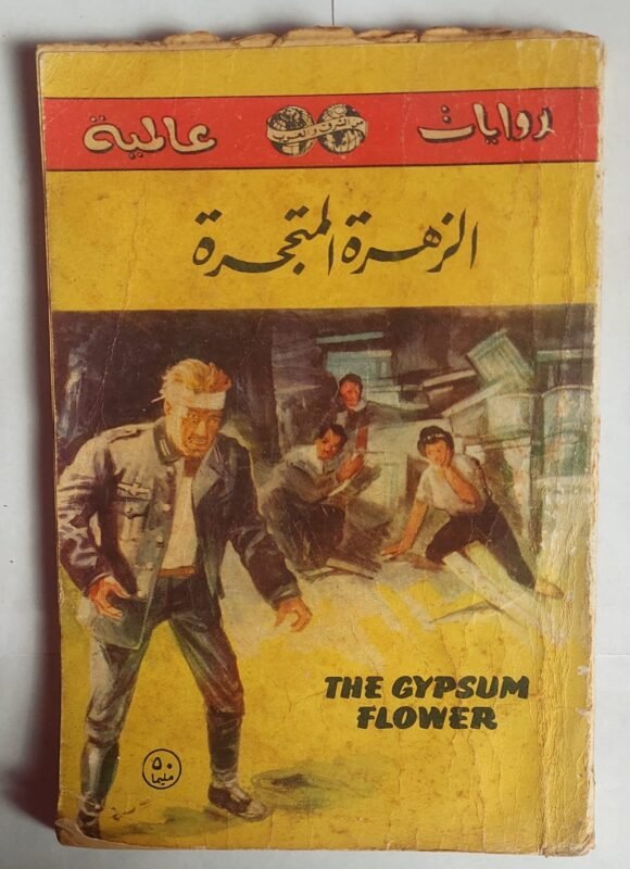 رواية الزهرة المتحجرة للكاتب باتريك بير