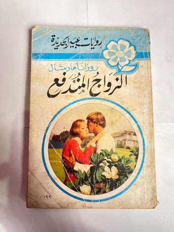 رواية الزواج المندفع للكاتب روزانا مارثال