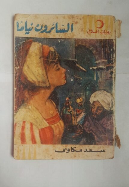 رواية السائرون نياما للكاتب سعد مكاوى