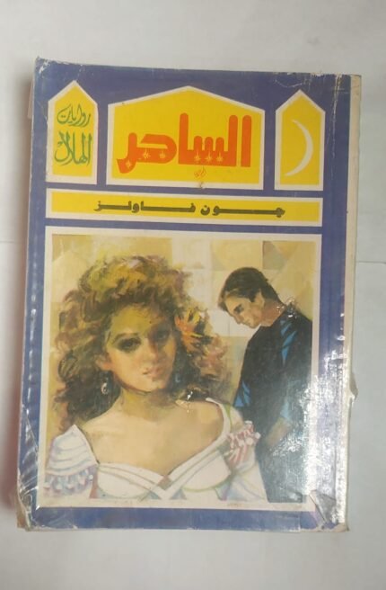 رواية الساحر للكاتب جون فاولز