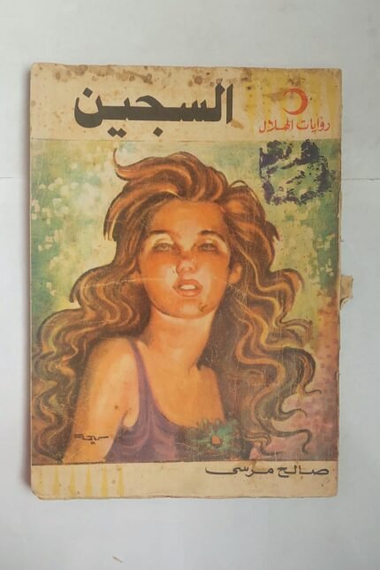 رواية السجين للكاتب صالح مرسى