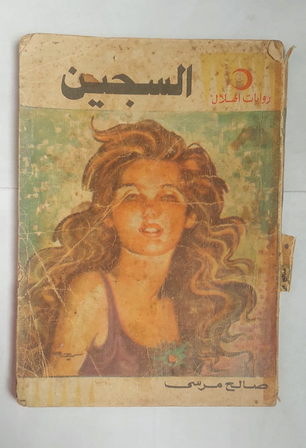 رواية السجين للكاتب صالح مرسى رواية السجين للكاتب صالح مرسى