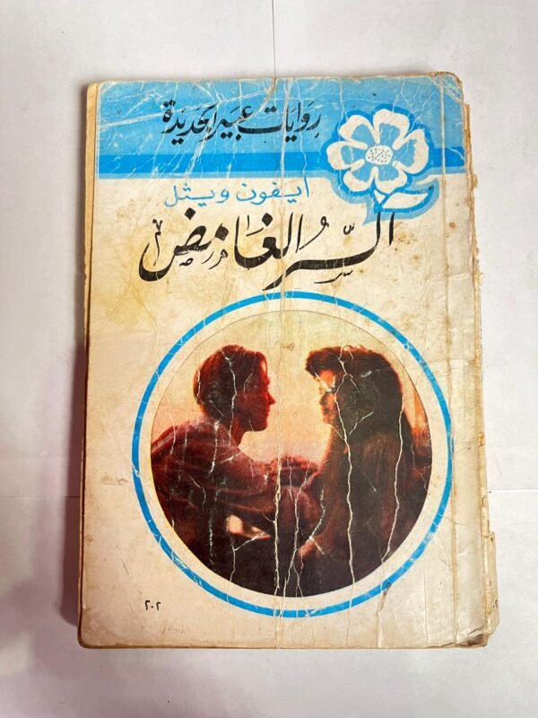 رواية السر الغامض للكاتب ايفون ويثل