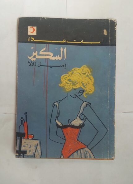 رواية السكير للكاتب إميل زولا