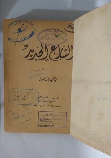 رواية الشارع الجديد للكاتب عبد الحميد جوده السحار